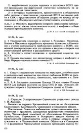 Протокол Президиума Высшего Совета Народного Хозяйства № 83, 22 мая