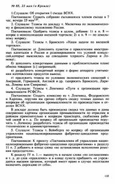 Протокол Президиума Высшего Совета Народного Хозяйства № 85, 23 мая (в Кремле)