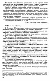 Протокол Президиума Высшего Совета Народного Хозяйства № 86, 24 мая (Пленум)