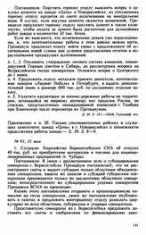 Протокол Президиума Высшего Совета Народного Хозяйства № 91, 31 мая