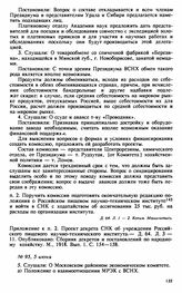 Протокол Президиума Высшего Совета Народного Хозяйства № 95, 5 июня