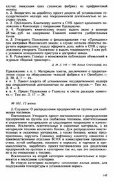 Протокол Президиума Высшего Совета Народного Хозяйства № 101, 12 июня