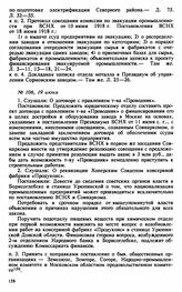 Протокол Президиума Высшего Совета Народного Хозяйства № 106, 19 июня