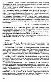 Протокол Президиума Высшего Совета Народного Хозяйства № 109, 22 июня