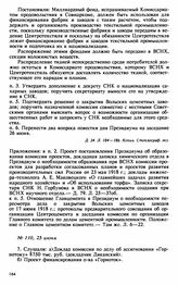 Протокол Президиума Высшего Совета Народного Хозяйства № 110, 25 июня