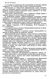 Протокол Президиума Высшего Совета Народного Хозяйства № 114, 29 июня