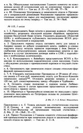 Протокол Президиума Высшего Совета Народного Хозяйства № 115, 1 июля