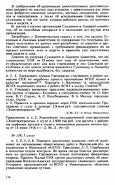 Протокол Президиума Высшего Совета Народного Хозяйства № 118, 5 июля