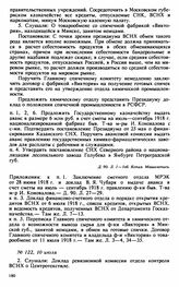 Протокол Президиума Высшего Совета Народного Хозяйства № 122, 10 июля