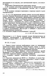 Протокол Президиума Высшего Совета Народного Хозяйства № 123, 11 июля