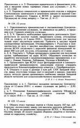 Протокол Президиума Высшего Совета Народного Хозяйства № 124, 12 июля