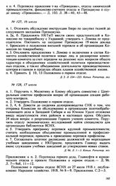 Протокол Президиума Высшего Совета Народного Хозяйства № 128, 17 июля