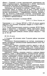Протокол Президиума Высшего Совета Народного Хозяйства № 133, 23 июля