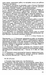 Протокол Президиума Высшего Совета Народного Хозяйства № 135, 25 июля