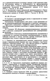 Протокол Президиума Высшего Совета Народного Хозяйства № 138, 29 июля