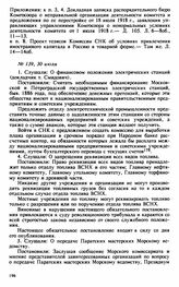 Протокол Президиума Высшего Совета Народного Хозяйства № 139, 30 июля