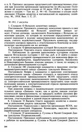 Протокол Президиума Высшего Совета Народного Хозяйства № 141, 1 августа