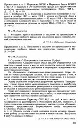 Протокол Президиума Высшего Совета Народного Хозяйства № 143, 3 августа