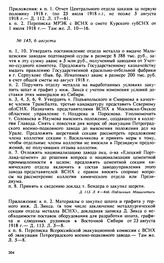 Протокол Президиума Высшего Совета Народного Хозяйства № 145, 6 августа