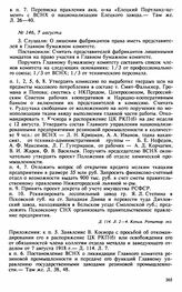 Протокол Президиума Высшего Совета Народного Хозяйства № 146, 7 августа