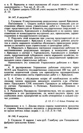 Протокол Президиума Высшего Совета Народного Хозяйства № 147, 8 августа