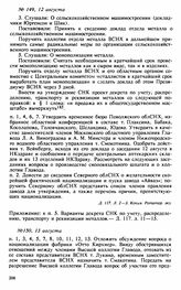 Протокол Президиума Высшего Совета Народного Хозяйства № 149, 12 августа