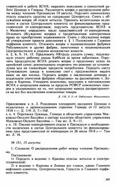Протокол Президиума Высшего Совета Народного Хозяйства № 151, 15 августа