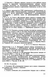 Протокол Президиума Высшего Совета Народного Хозяйства № 152, 16 августа