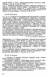 Протокол Президиума Высшего Совета Народного Хозяйства № 154, 20 августа