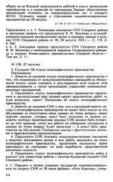 Протокол Президиума Высшего Совета Народного Хозяйства № 158, 27 августа