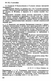 Протокол Президиума Высшего Совета Народного Хозяйства № 162, 4 сентября
