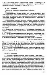 Протокол Президиума Высшего Совета Народного Хозяйства № 163, 5 сентября