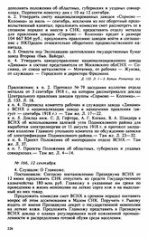 Протокол Президиума Высшего Совета Народного Хозяйства № 166, 12 сентября