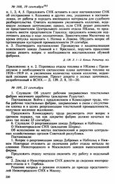 Протокол Президиума Высшего Совета Народного Хозяйства № 169, 21 сентября