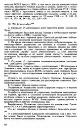 Протокол Президиума Высшего Совета Народного Хозяйства № 170, 24 сентября