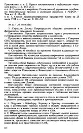 Протокол Президиума Высшего Совета Народного Хозяйства № 171, 26 сентября