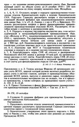 Протокол Президиума Высшего Совета Народного Хозяйства № 178, 10 октября