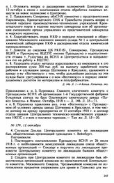 Протокол Президиума Высшего Совета Народного Хозяйства № 179, 12 октября