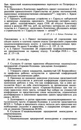 Протокол Президиума Высшего Совета Народного Хозяйства № 185, 26 октября