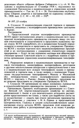 Протокол Президиума Высшего Совета Народного Хозяйства № 197, 23 ноября