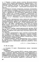 Протокол Президиума Высшего Совета Народного Хозяйства № 198, 26 ноября