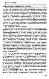 Протокол Президиума Высшего Совета Народного Хозяйства № 203, 7 декабря