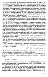 Протокол Президиума Высшего Совета Народного Хозяйства № 205, 12 декабря