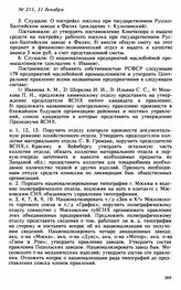 Протокол Президиума Высшего Совета Народного Хозяйства № 211, 31 декабря