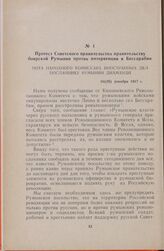 Протест Советского правительства правительству боярской Румынии против интервенции в Бессарабии. Нота народного комиссара иностранных дел посланнику Румынии Диаманди. 16(29) декабря 1917 г.