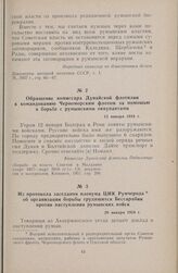 Из протокола заседания пленума ЦИК Румчерода об организации борьбы трудящихся Бессарабии против наступления румынских войск. 20 января 1918 г.