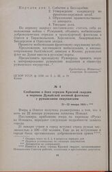 Сообщение о боях отрядов Красной гвардии и моряков Дунайской военной флотилии с румынскими оккупантами. 21—22 января 1918 г.