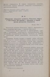 Обращение земельного комитета Одесского округа к крестьянам Бессарабии с призывом к борьбе против румынских оккупантов. Январь 1918 г.