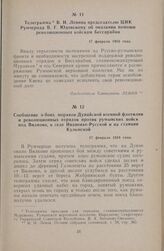 Телеграмма В. И. Ленина председателю ЦИК Румчерода В. Г. Юдовскому об оказании помощи революционным войскам Бессарабии. 17 февраля 1918 года