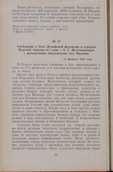 Сообщение о боях Дунайской флотилии и отрядов Красной гвардии во главе с А. Г. Железняковым с румынскими оккупантами под Вилково. 19 февраля 1918 года